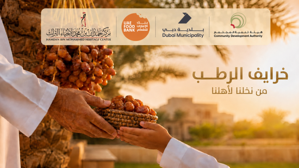 بتوجيهات حمدان بن محمد.. هيئة تنمية المجتمع تطلق مبادرة "خرايف الرطب" السنوية