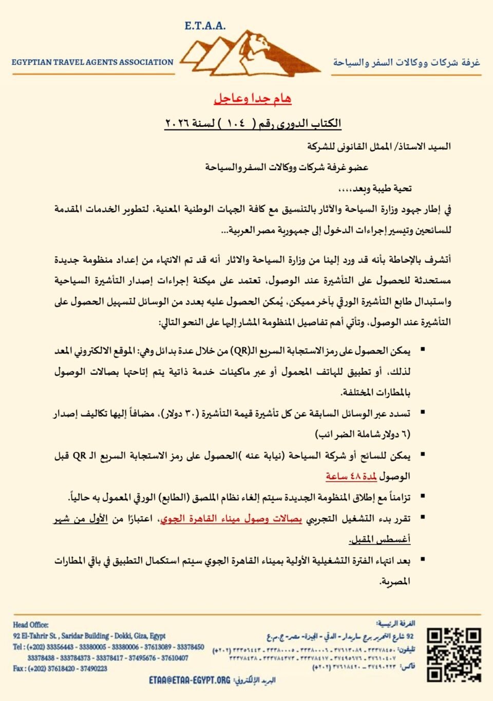 تطبيق منظومة التأشيرة السياحية المميكنة بمطار القاهرة أول أغسطس المقبل