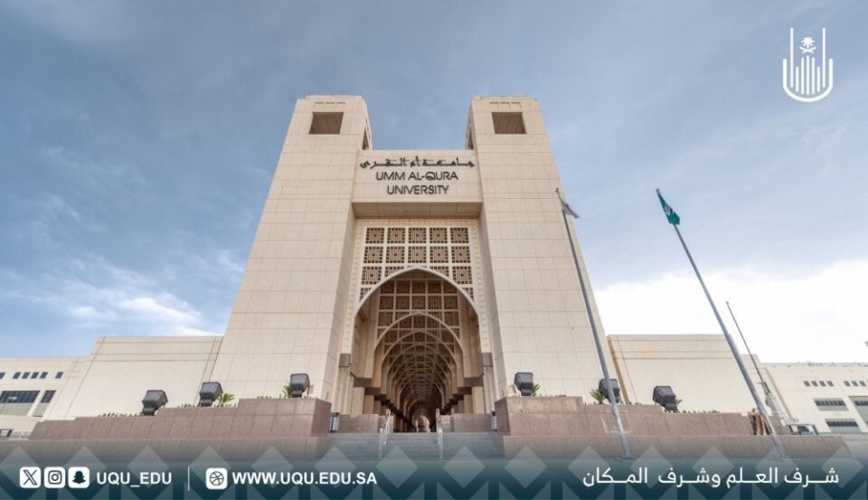 جامعة أم القرى.. بدء مرحلة طلب إبداء الرغبات لمشروع تشغيل المستشفى الجامعي