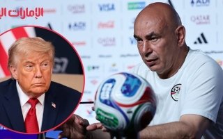 حسام حسن يتحفظ على تدخل ترامب لإلغاء عقوبة الأميركي بالوجون في كأس العالم