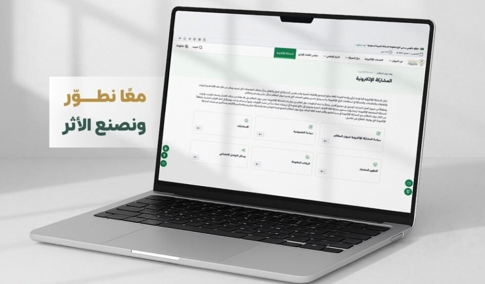 ديوان المظالم يستطلع آراء المستفيدين لتطوير خدمات التقاضي الرقمية
