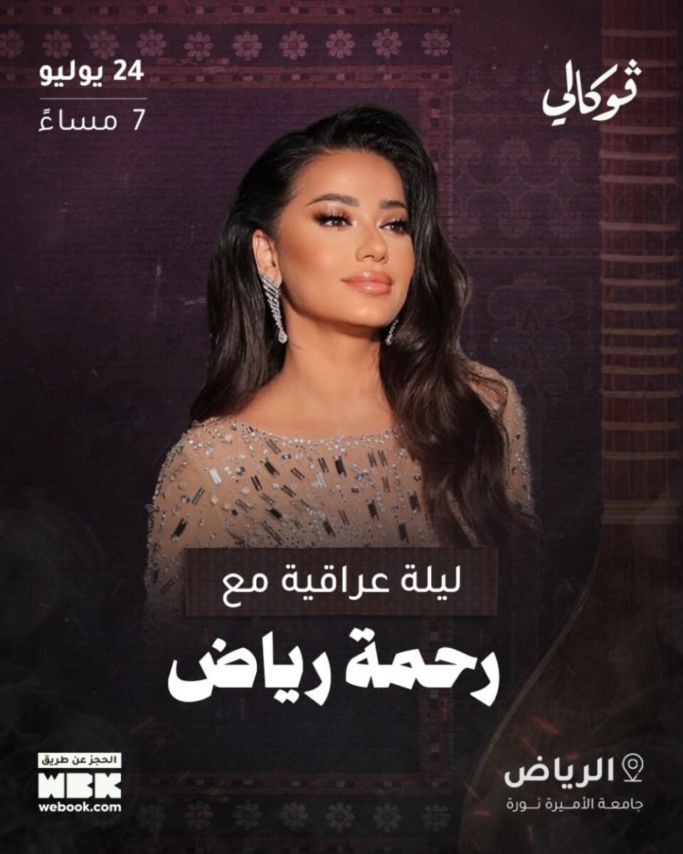 رحمة رياض تُحيي ليلة عراقية في الرياض على مسرح جامعة الأميرة نورة 24 يوليو