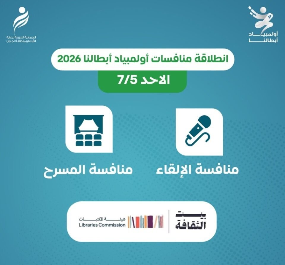 نجران.. انطلاق أولمبياد "أبطالنا 2026" لتنمية مهارات الأيتام
