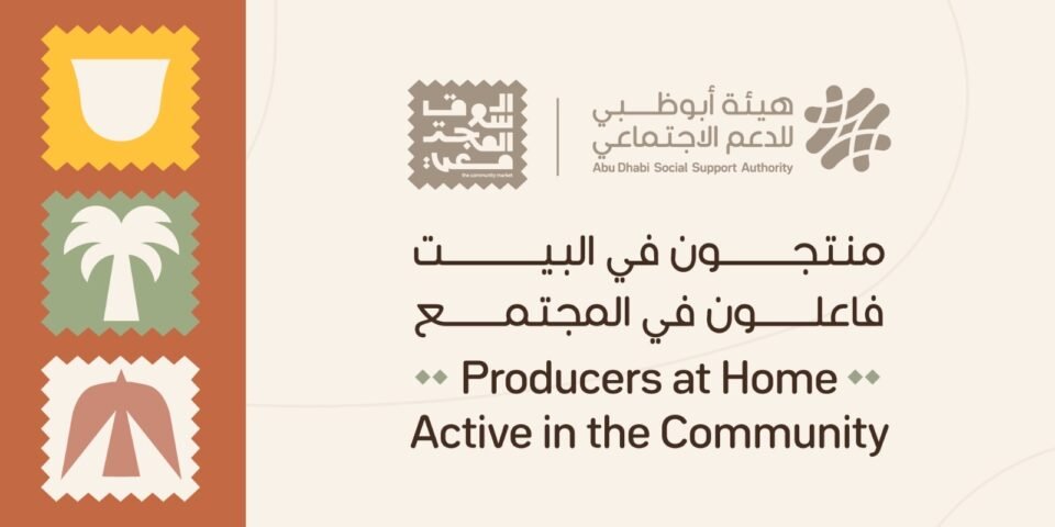 هيئة أبوظبي للدعم الاجتماعي تطلق مشروع "منتجون في البيت، فاعلون في المجتمع"
