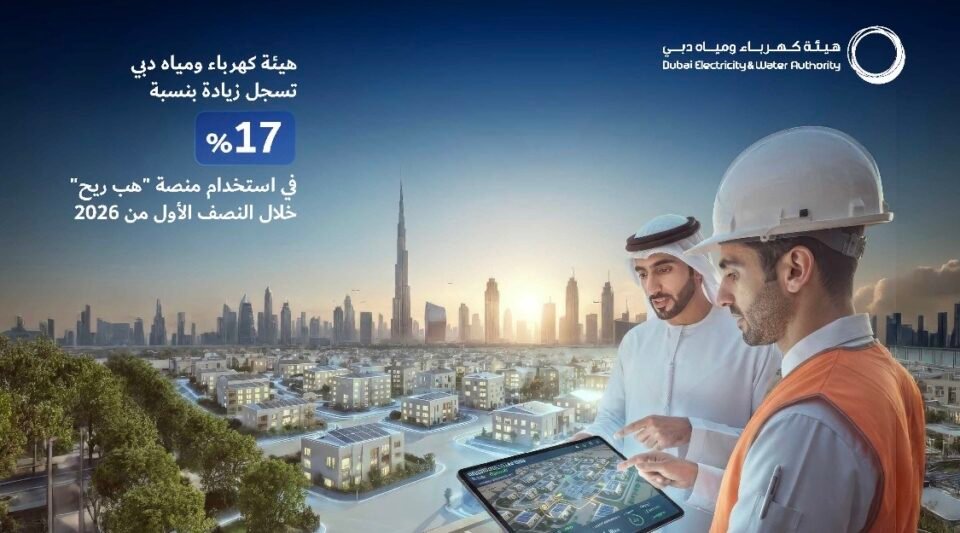 17 بالمائة ارتفاعا في استخدام منصة "هب ريح"بكهرباء دبي خلال النصف الأول