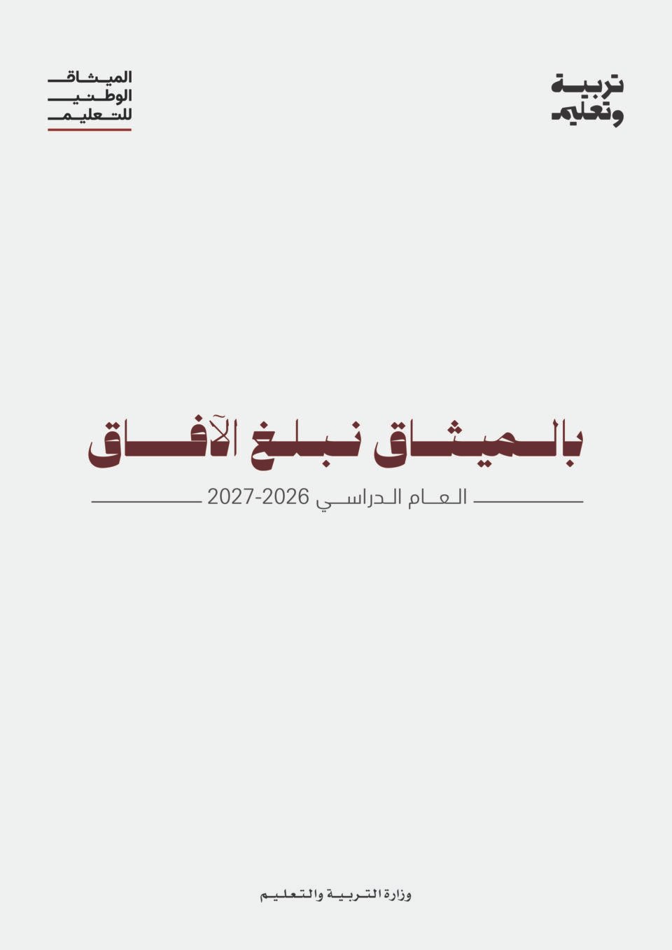 "التربية" تطلق حملة العودة إلى المدارس للعام الدراسي الجديد تحت شعار "بالميثاق نبلغ الآفاق"