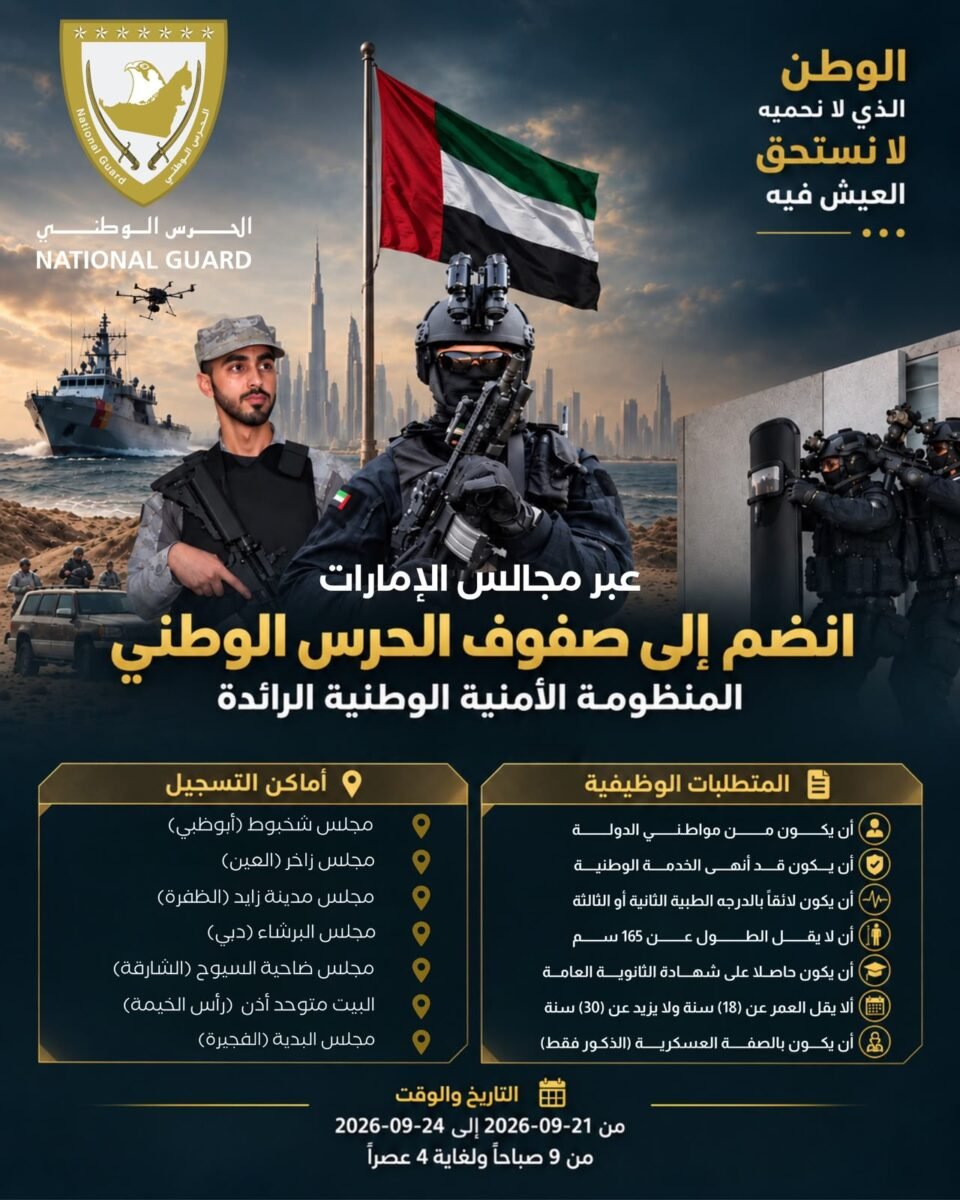 الحرس الوطني يفتح آفاق الالتحاق أمام المواطنين عبر مجالس الإمارات