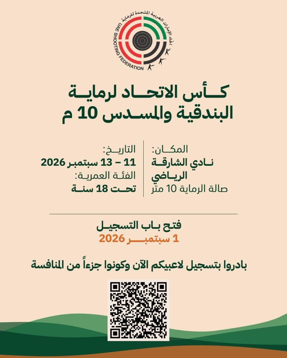 الشارقة تستضيف كأس الاتحاد لرماية البندقية والمسدس