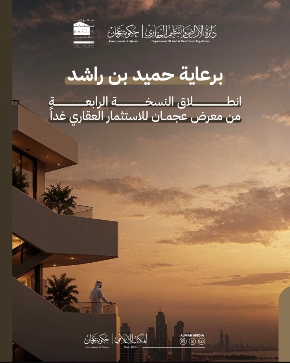 انطلاق النسخة الرابعة من معرض عجمان للاستثمار العقاري غداً