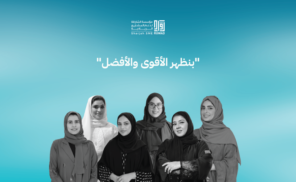 بتمويل تجاوز 11.5 مليون درهم لـ 63 مشروعا.. "رواد" تستعرض إنجازات المرأة الإماراتية في ريادة الأعمال