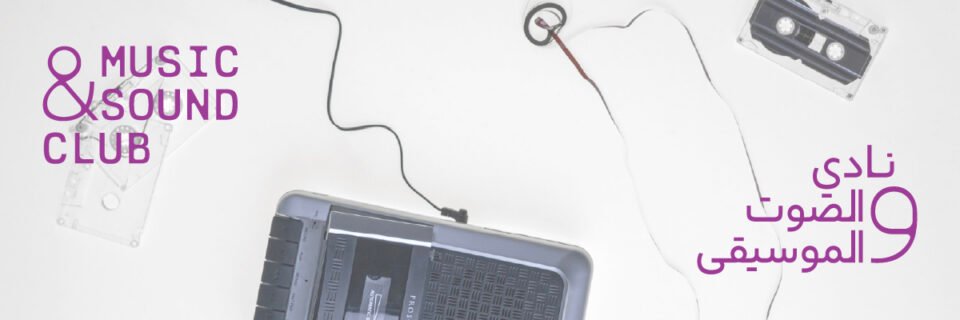 مؤسسة الشارقة للفنون تطلق برنامج "نادي الصوت والموسيقى"